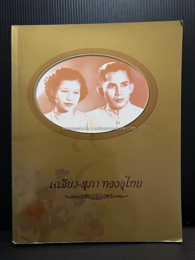 อนุสรณ์ในงานพระราชทานเพลิงศพ เฉลียว - สุภา ทองอุไทย