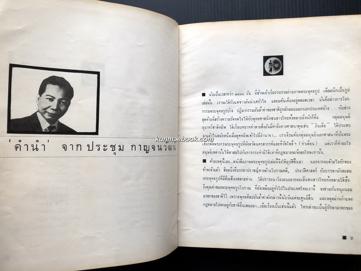 ภาพพระพุทธรูป (Buddha Images) / ประชุม กาญจนวัฒน์