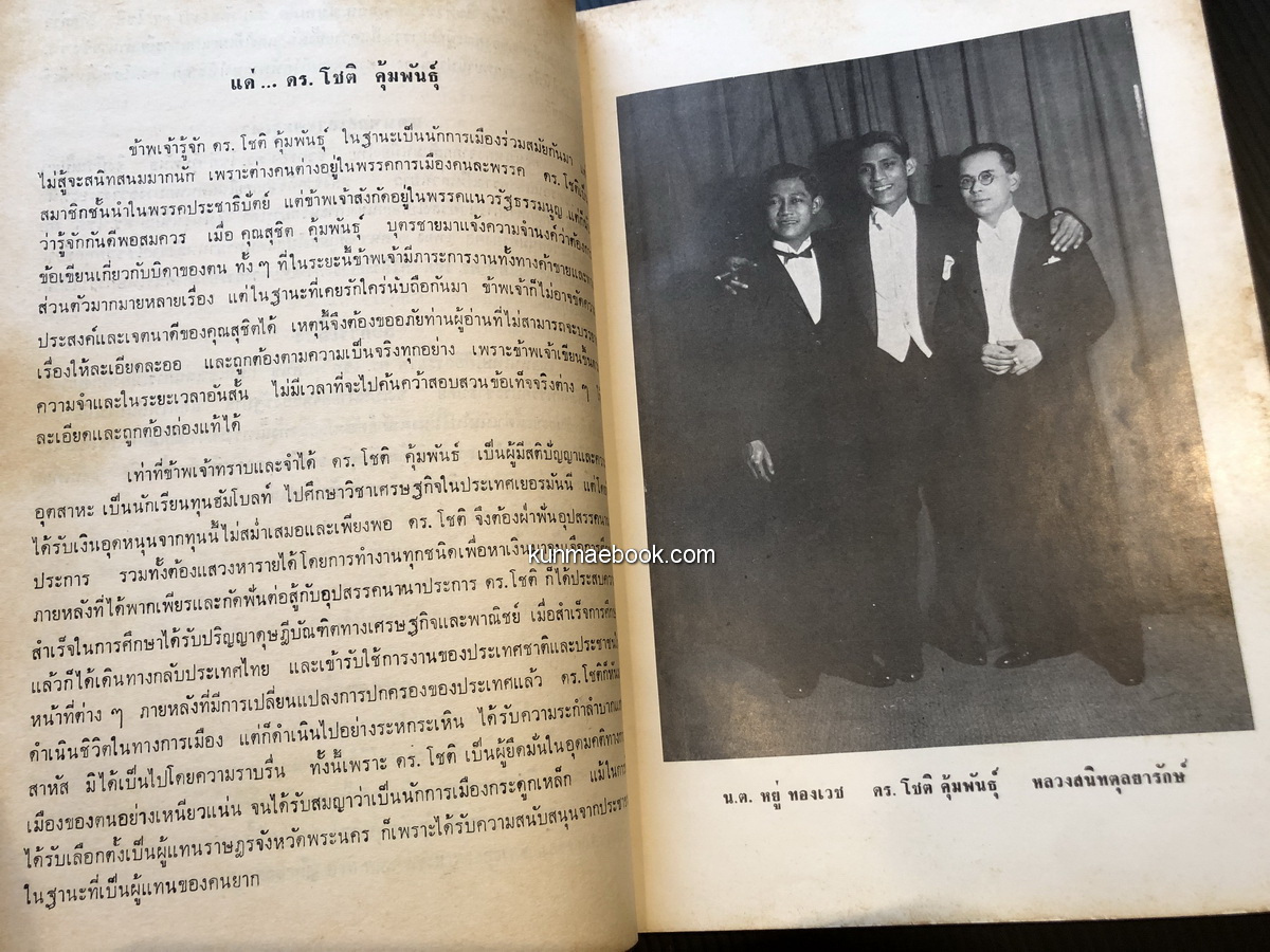 รัฐธรรมนูญฉบับปฐมฤกษ์จนถึงปัจจุบัน( รัฐธรรมนูญ พ.ศ.2511 ) หนังสืออนุสรณ์ ดร.โชติ คุ้มพันธุ์