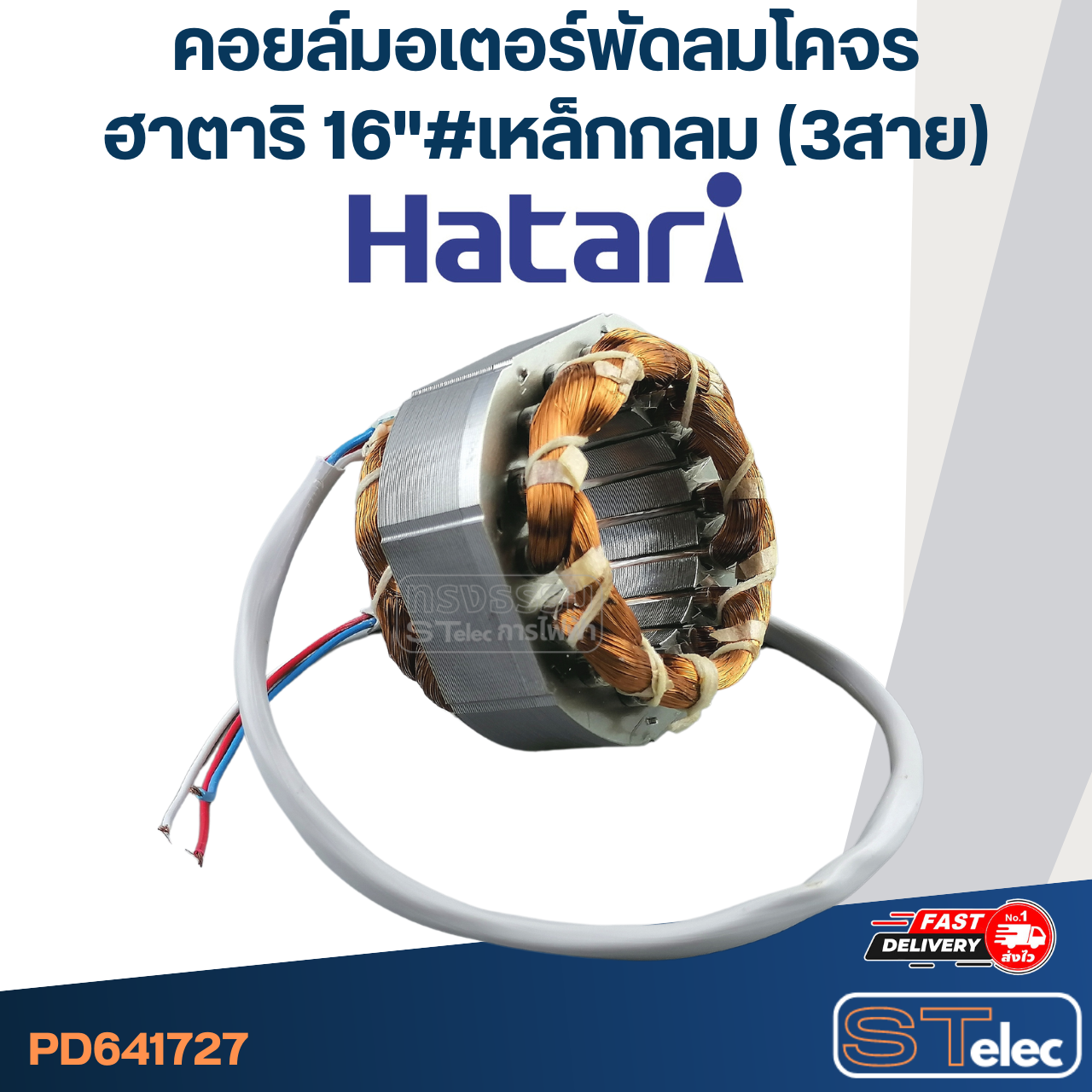 (6) คอยล์มอเตอร์พัดลมโคจร ฮาตาริ16" รูใน46มิล หนา25มิล #เหล็กกลม(3สาย)