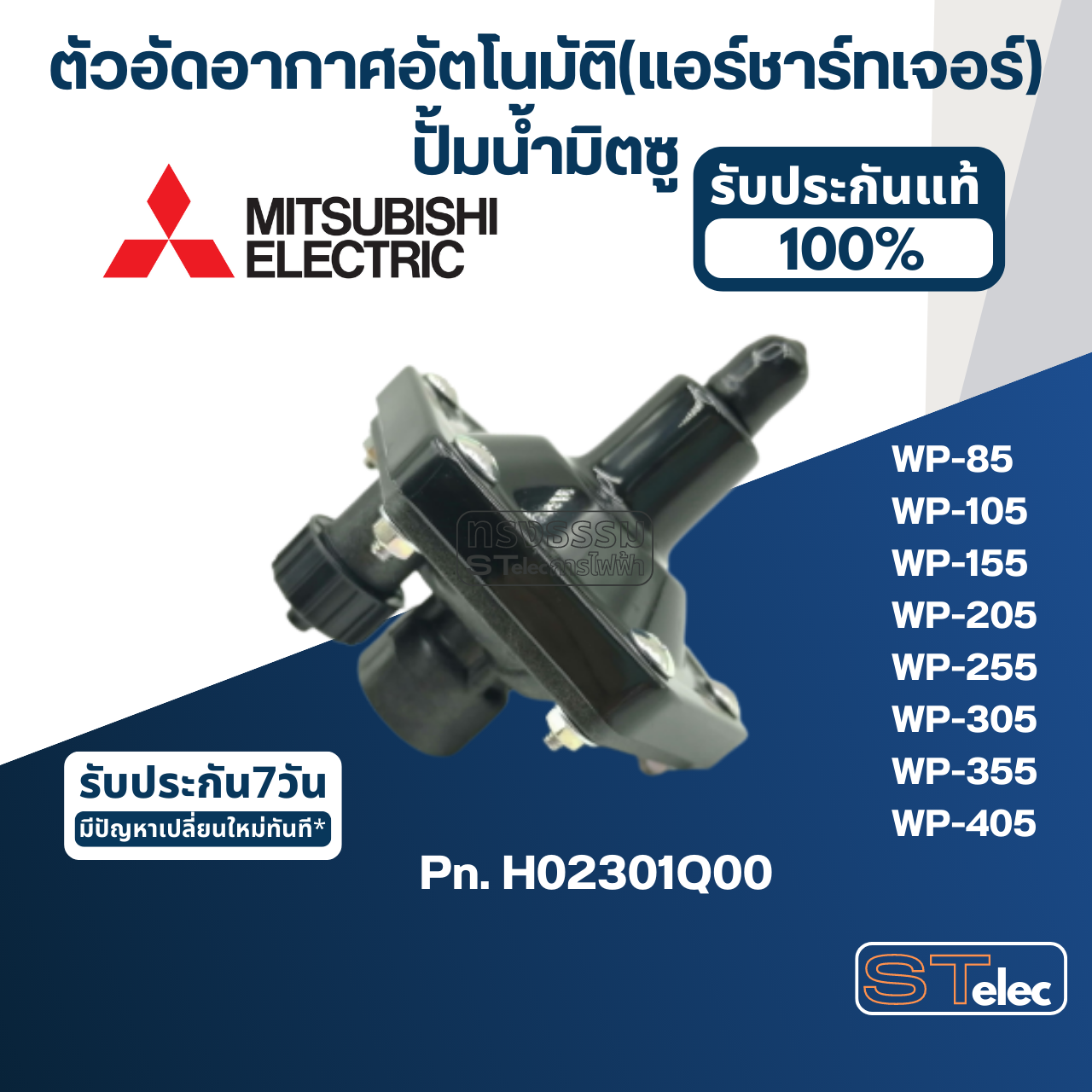 #A77 ตัวอัดอากาศอัตโนมัติ(แอร์ชาร์ทเจอร์) ปั้มน้ำ มิตซู WP-85, WP-105, WP-155, WP-205, WP-255, WP-305, WP-355, WP-405 Pn.H02301Q00 (แท้)