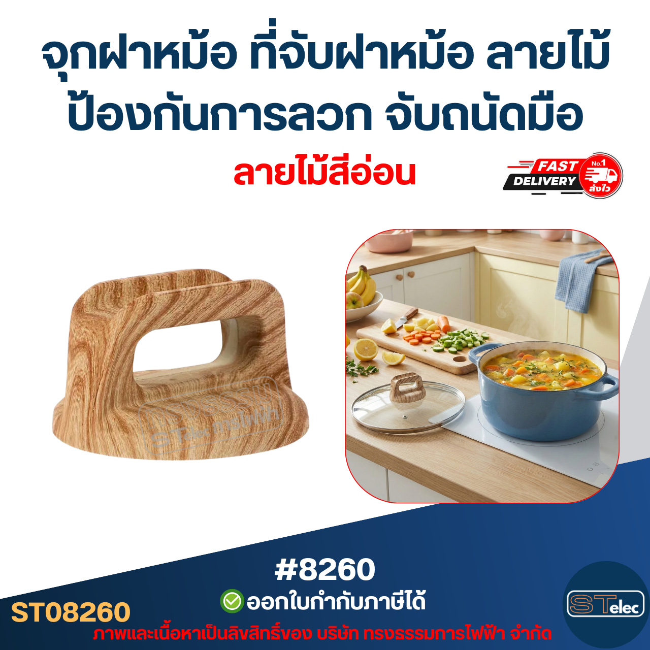 จุกฝาหม้อ ที่จับฝาหม้อ ลายไม้ ป้องกันการลวก จับถนัดมือ อุปกรณ์ในครัว