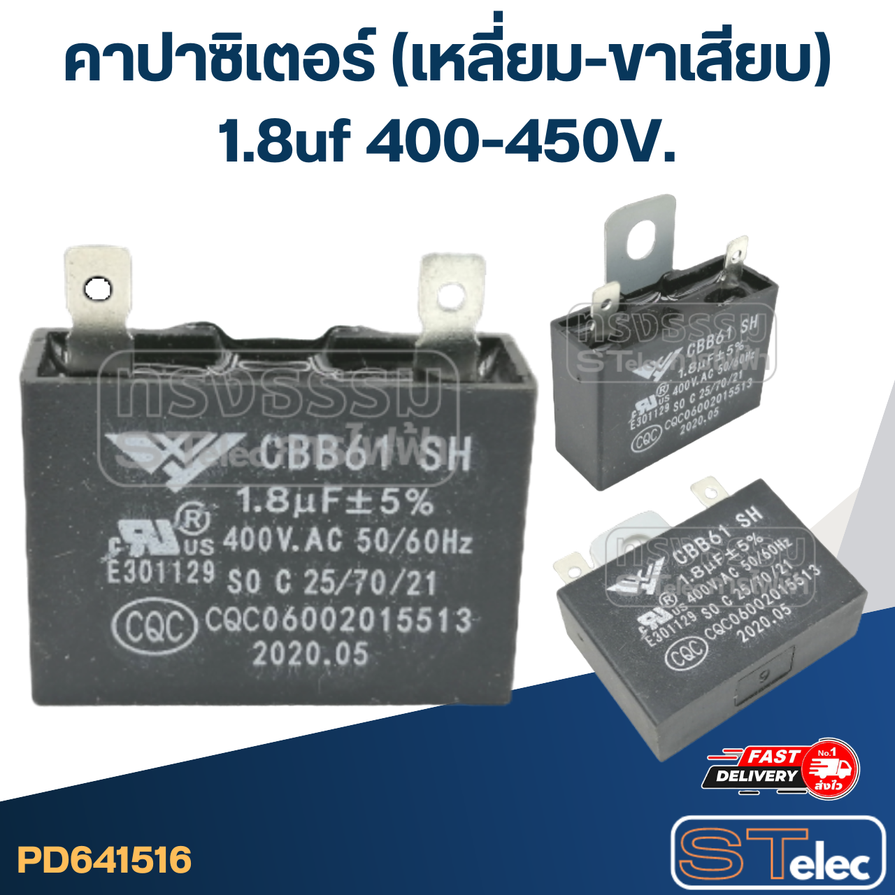 คาปาซิเตอร์ 1.8uf 400-450V. (เหลี่ยม-ขาเสียบ)