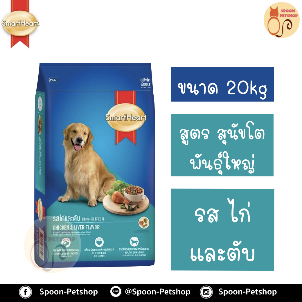 Smartheart อาหารสุนัข สมาร์ทฮาร์ท สำหรับสุนัข พันธุ์ใหญ่ รสไก่และตับ 20kg