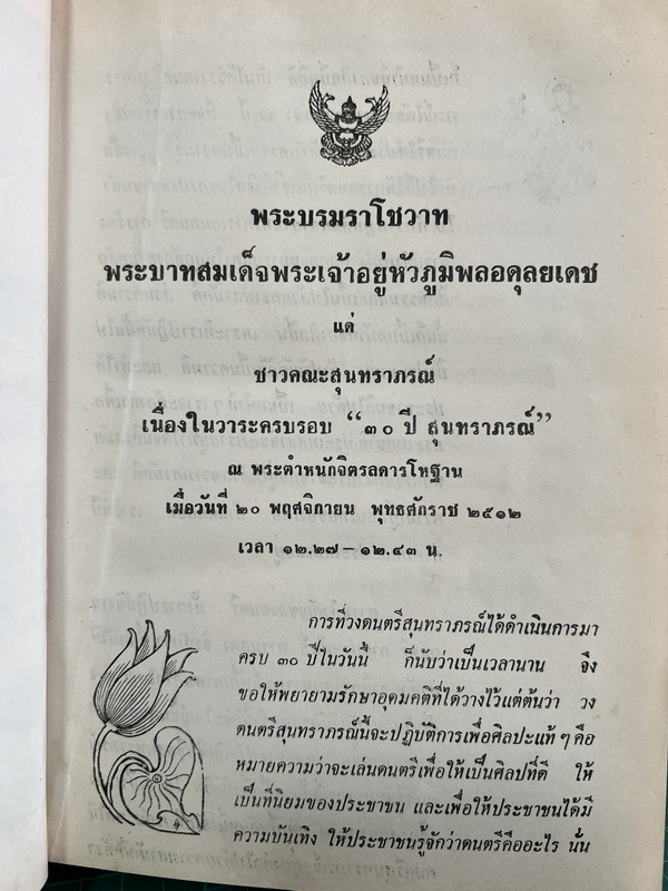 ที่ระลึก ๓๐ ปีของ วงดนตรีสุนทราภรณ์ รวมเพลงอมตะเล่ม ๑-๒ ครบ