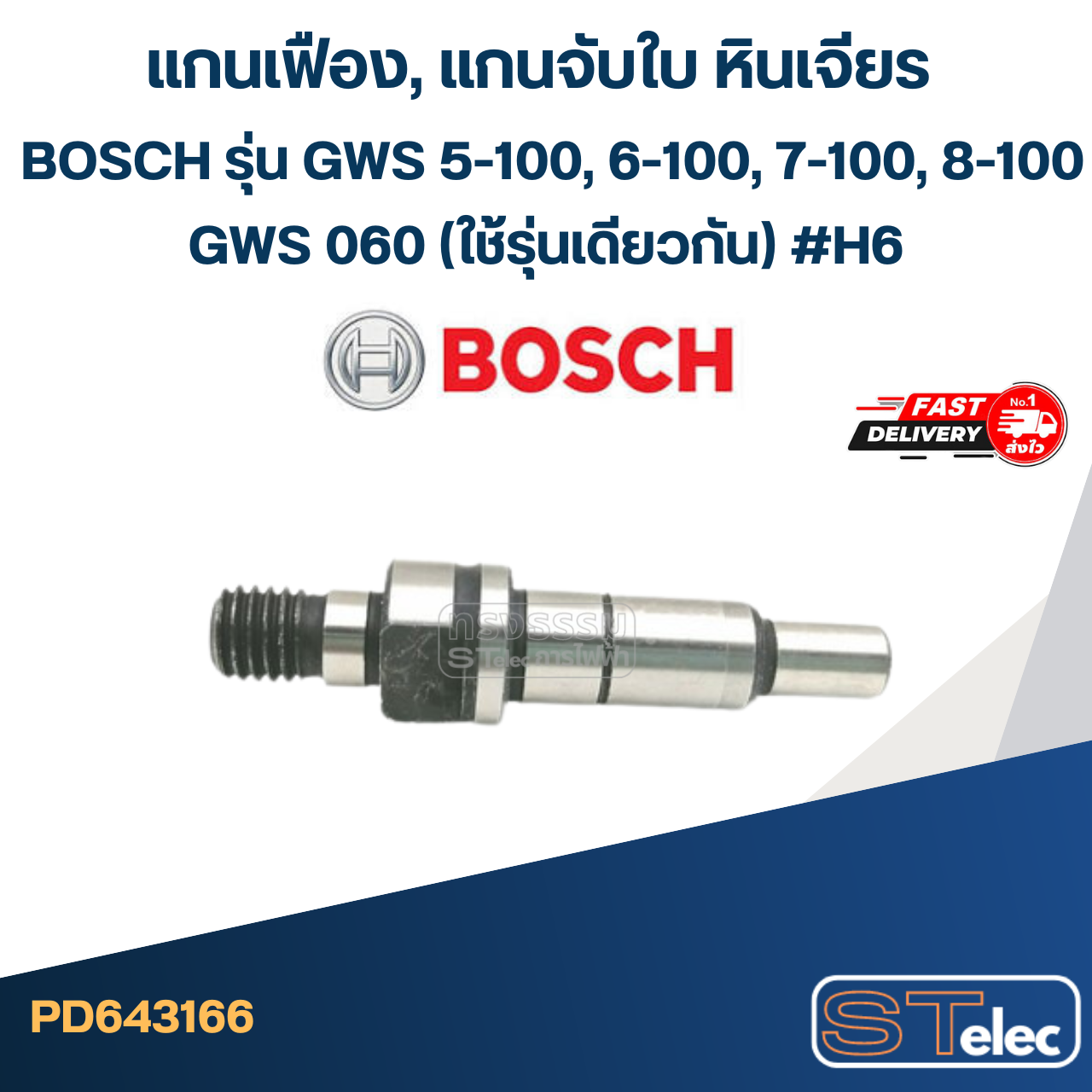 แกนเฟือง, แกนจับใบ หินเจียร BOSCH รุ่น GWS 5-100, 6-100, 7-100, 8-100, GWS 060 (ใช้รุ่นเดียวกัน) #H6