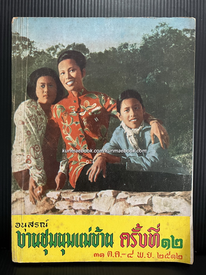 อนุสรณ์งานชุมนุมแม่บ้าน ครั้งที่ ๑๒