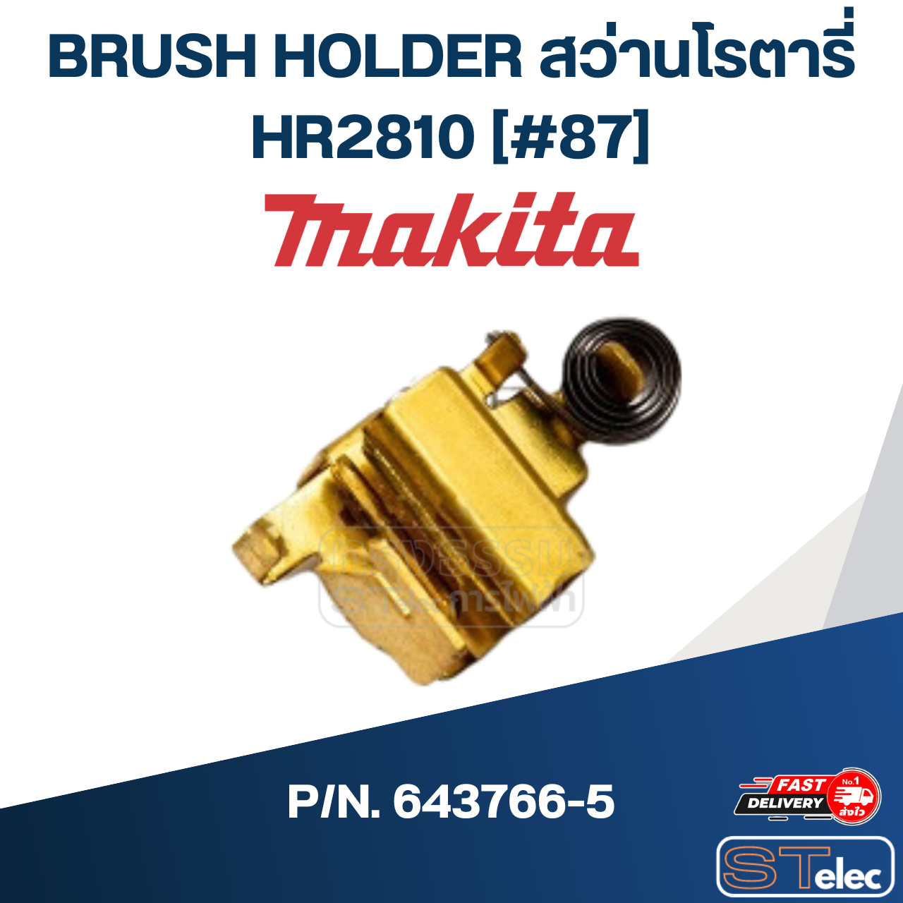 BRUSH HOLDER สว่านโรตารี่ Makita มากีต้า HR2810 [#87] P/N.643766-5 (แท้) ## (ราคา/ชิ้น)