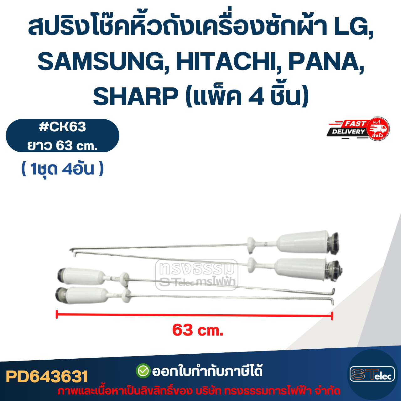 สปริงโช๊คหิ้วถังเครื่องซักผ้า LG, SAMSUNG, HITACHI, PANA, SHARP (แพ็ค 4 ชิ้น) โช๊คเครื่องซักผ้า อะไหล่เครื่องซักผ้า