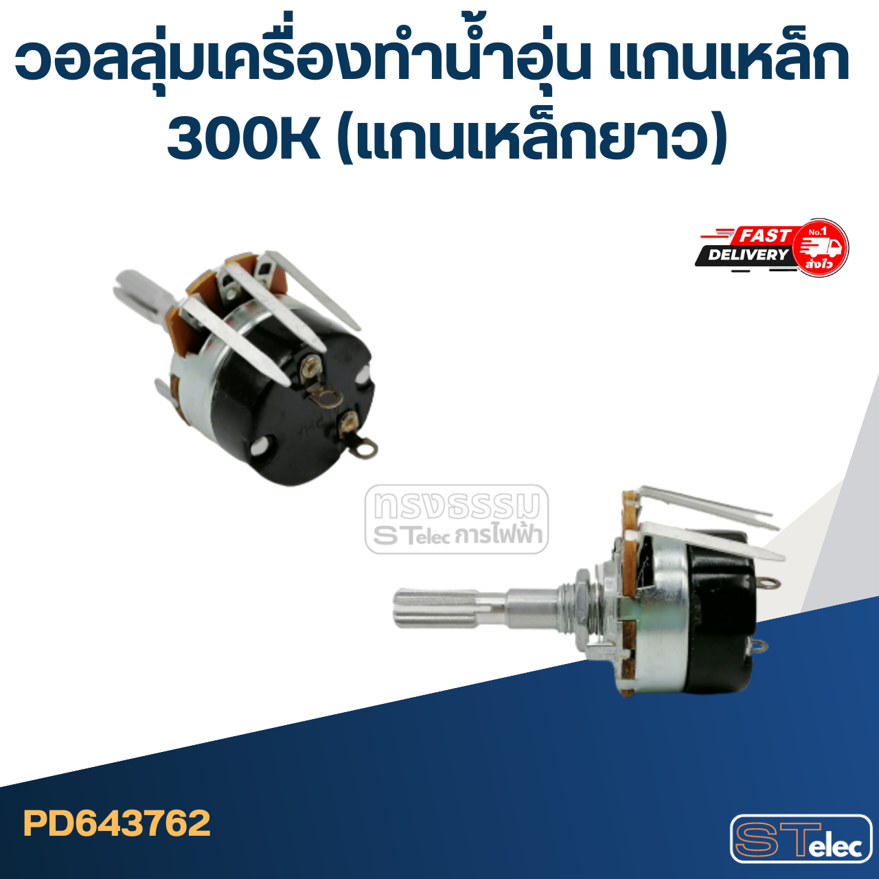 วอลลุ่มเครื่องทำน้ำอุ่น แกนเหล็ก 300K (แกนเหล็กยาว)
