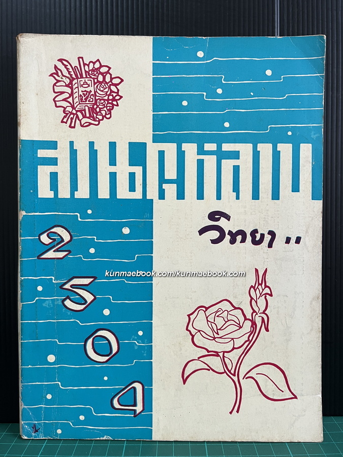 สวนกุหลาบวิทยา ฉบับพิเศษ พ.ศ.2504