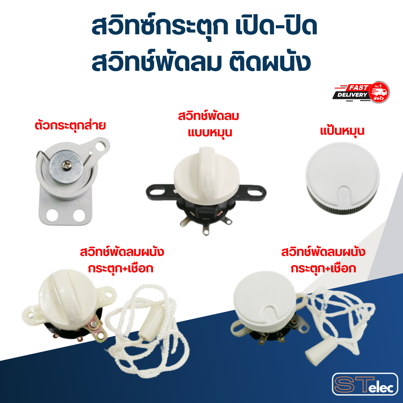 สวิทซ์กระตุก เปิด-ปิด, สวิทช์พัดลม ติดผนัง อะไหล่พัดลม