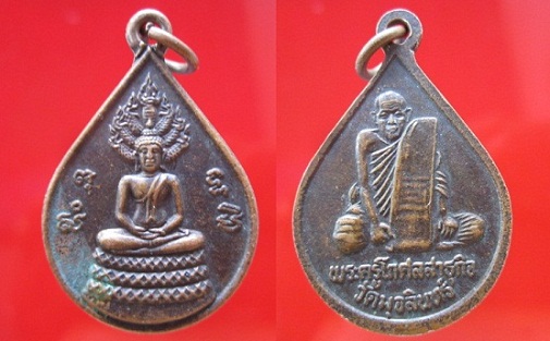 เหรียญนาคปรกพระครูโกศลสาธุกิจ (หลวงพ่อกุ่ย)วัดมุจลินทร์ อ.ท่าวุ้ง จ.ลพบุรี