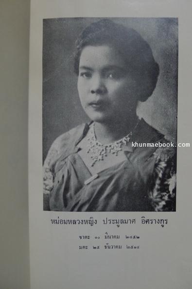 นางแก้วกัลยาณี แปลโดย ม.ล. ประมูลมาศ อิศรางกูร