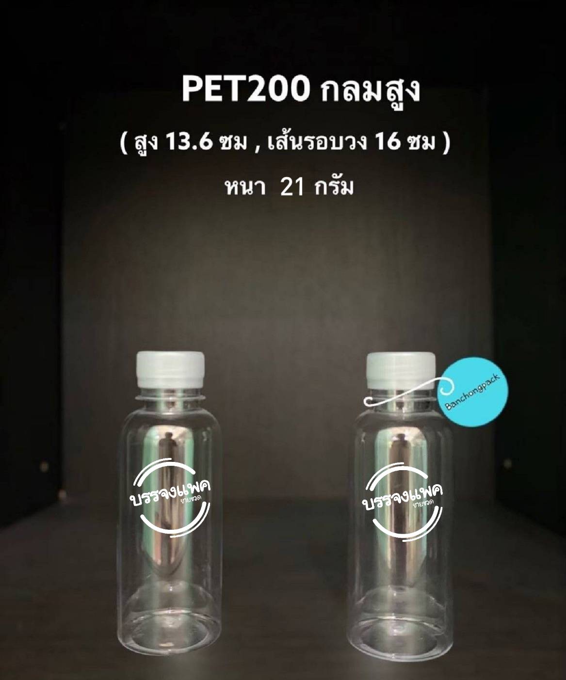 PET กลมสูง 200cc 21 กรัม (ปาก 30 mm.)