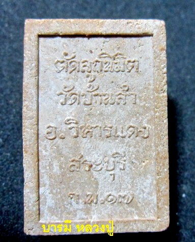 พระสมเด็จ หลวงพ่อถร วัดบ้านลำ อ.วิหารแดง จ.สระบุรี ปี2517