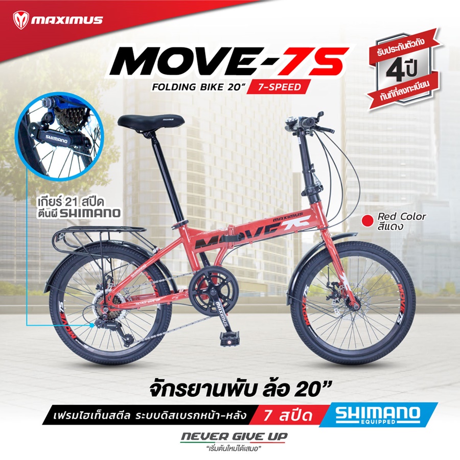 จักรยานพับ MAXIMUS Move 7s ล้อ 20″ ดิสเบรค เฟรมเหล็กไฮเทนสตีลคุณภาพสูง 7สปีด