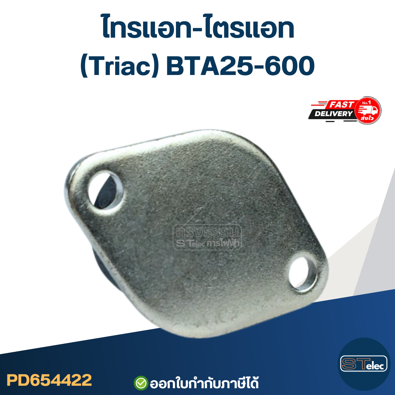 ไทรแอท-ไตรแอท(Triac) BTA25-600