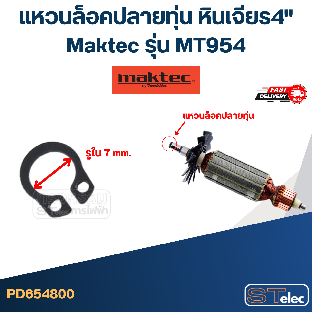 แหวนล็อคปลายทุ่น, แหวนล็อคนอก #7 หินเจียร4" เช่น Maktec มาคเทค รุ่น MT954