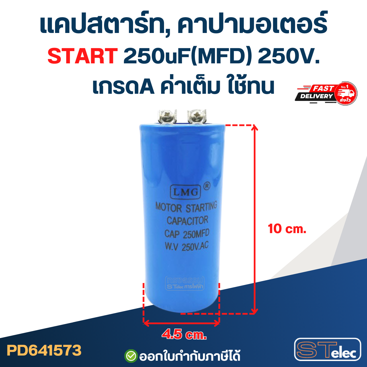 แคปสตาร์ท, คาปามอเตอร์ START 250uF(MFD) 250V. เกรดA ค่าเต็ม ใช้ทน