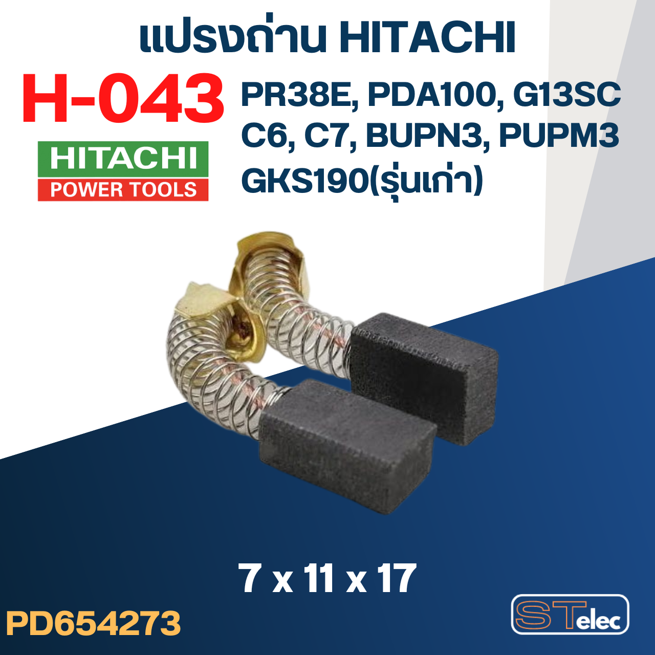 แปรงถ่าน HITACHI(ฮิตาชิ) #H-043 ใช้ได้หลายรุ่น เช่น PR38E, APDA100, GKS190(รุ่นเก่า), G13SC, C6, C7, BUPN3, PUPM3 เป็นต้น #35