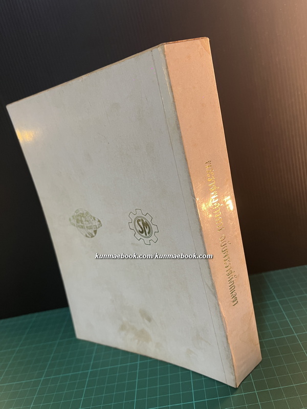 พระราชพงศาวดารฉบับพระราชหัตถเลขา / หนังสืออนุสรณ์ คุณพ่อไต้ล้ง พรประภา