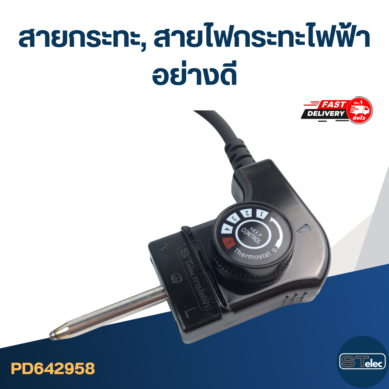 สายกระทะ, สายไฟกระทะไฟฟ้า อย่างดี [#2958]
