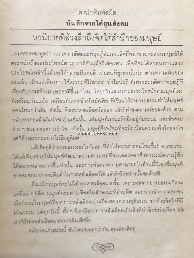บันทึกจากใต้ถุนสังคม (Notes From Underground) ของ ฟีโอดอร์ ดอสโตยเยียฟสกี้ (Fyodor Dostoevsky)