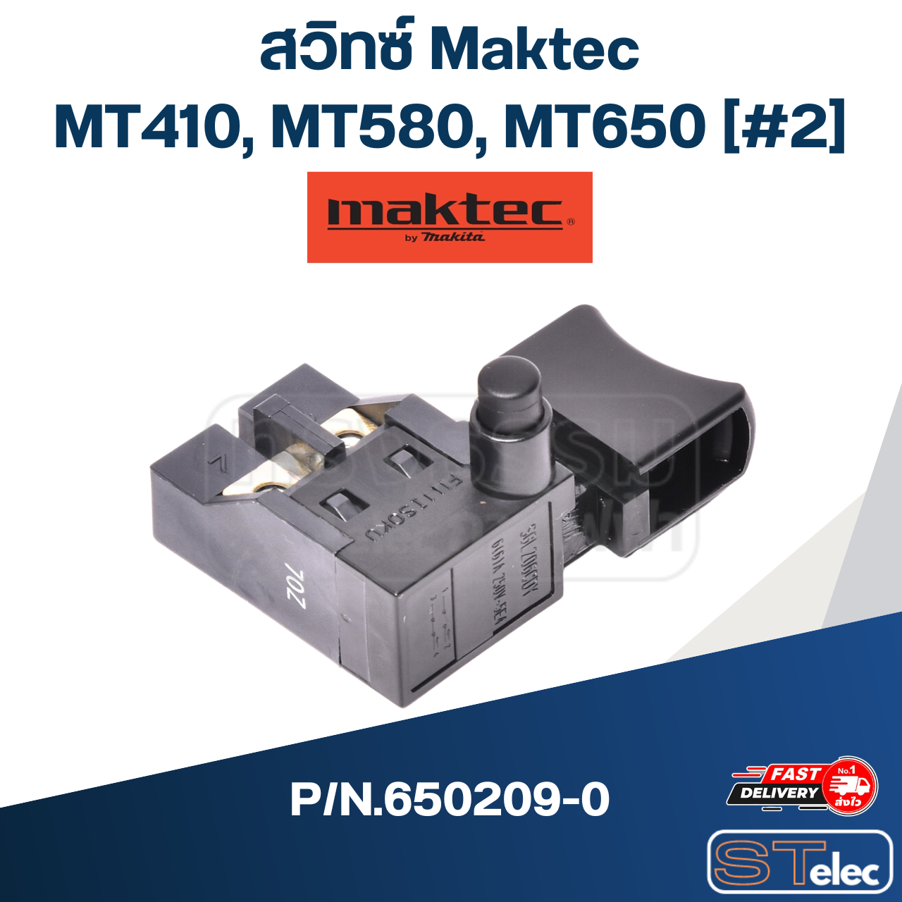 สวิทซ์ Maktec รุ่น MT410[#2], MT580[#40], MT650[#17] P/N.650209-0 (แท้)##