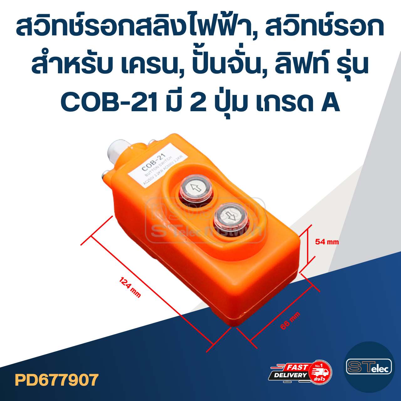 สวิทช์รอกสลิงไฟฟ้า, สวิทช์รอก สำหรับ เครน, ปั้นจั่น, ลิฟท์ รุ่น COB-21 มี 2 ปุ่ม เกรด A