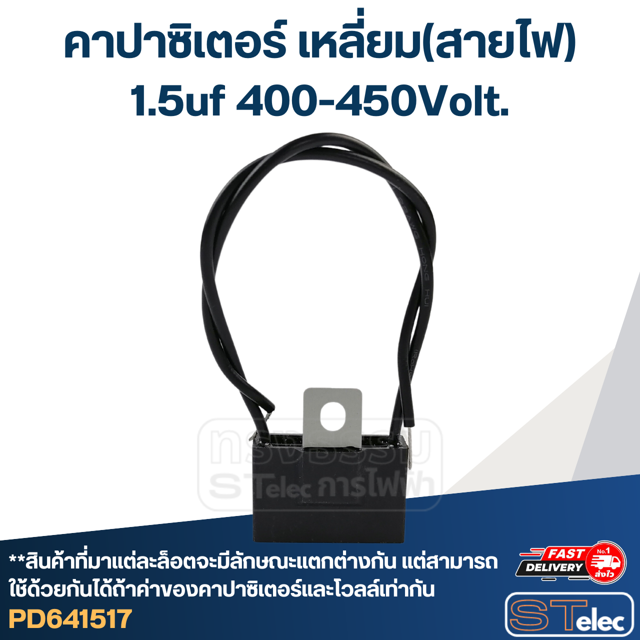 คาปาซิเตอร์ 1.5uf(ไมโคร) 400/450V. (เหลี่ยม-สายไฟ)