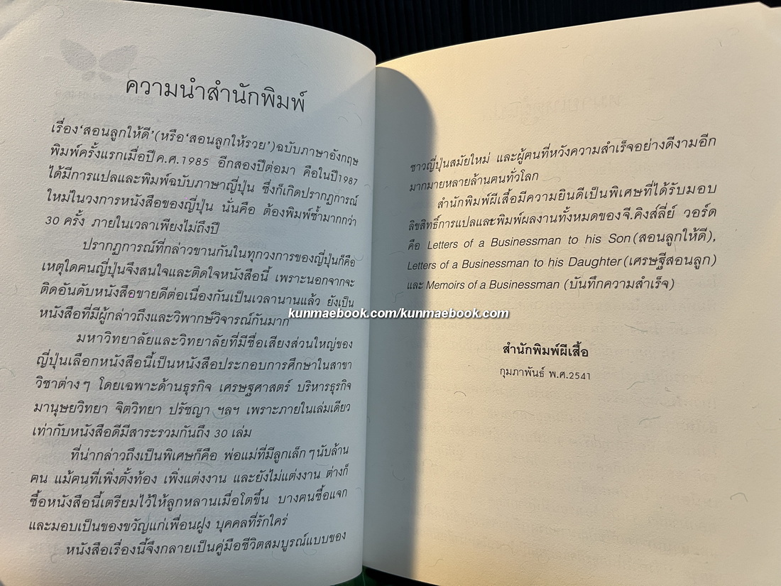 สอนลูกให้ดี (หรือก็คือสอนลูกให้รวย)