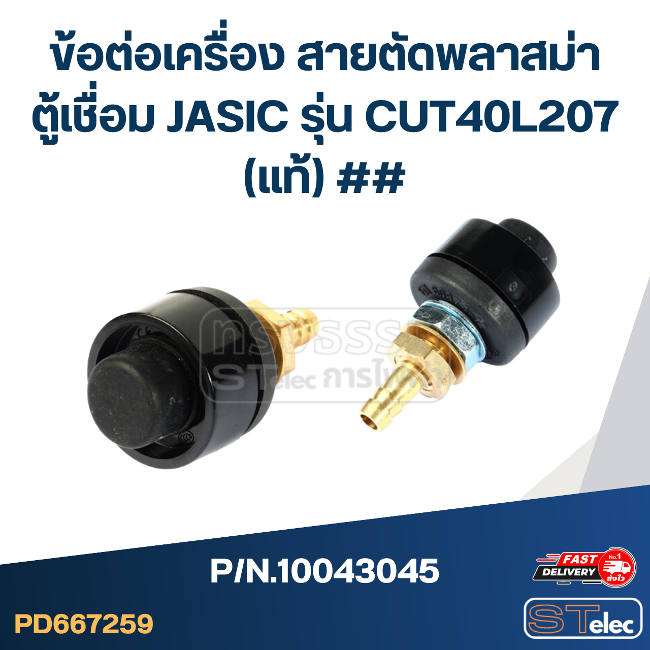 ข้อต่อเครื่อง สายตัดพลาสม่า ตู้เชื่อม JASIC รุ่น CUT40L207 Pn.10043045 (แท้) ##