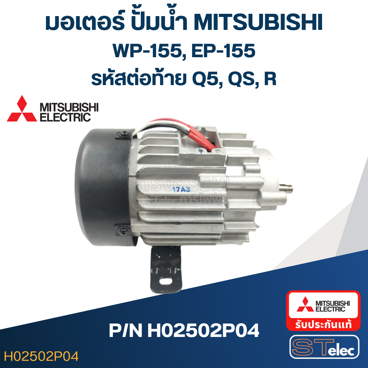 มอเตอร์ ปั้มน้ำ มิตซู WP-155, EP-155 Pn.H02502P04 (แท้)##(*)