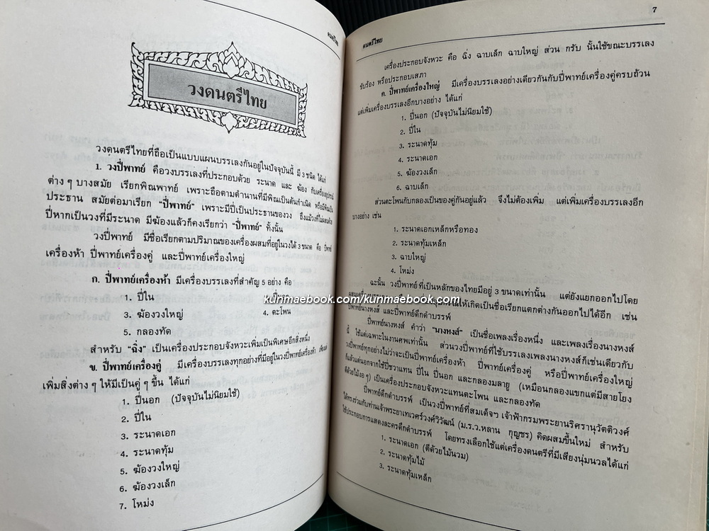 ดนตรีไทย : กำเนิดดนตรี เครื่องดนตรีพร้อมภาพสีประกอบ เพลงไทยเดิม การจัดวงดนตรีประเภทต่าง ๆ โดย มานิต หล่อพินิจ