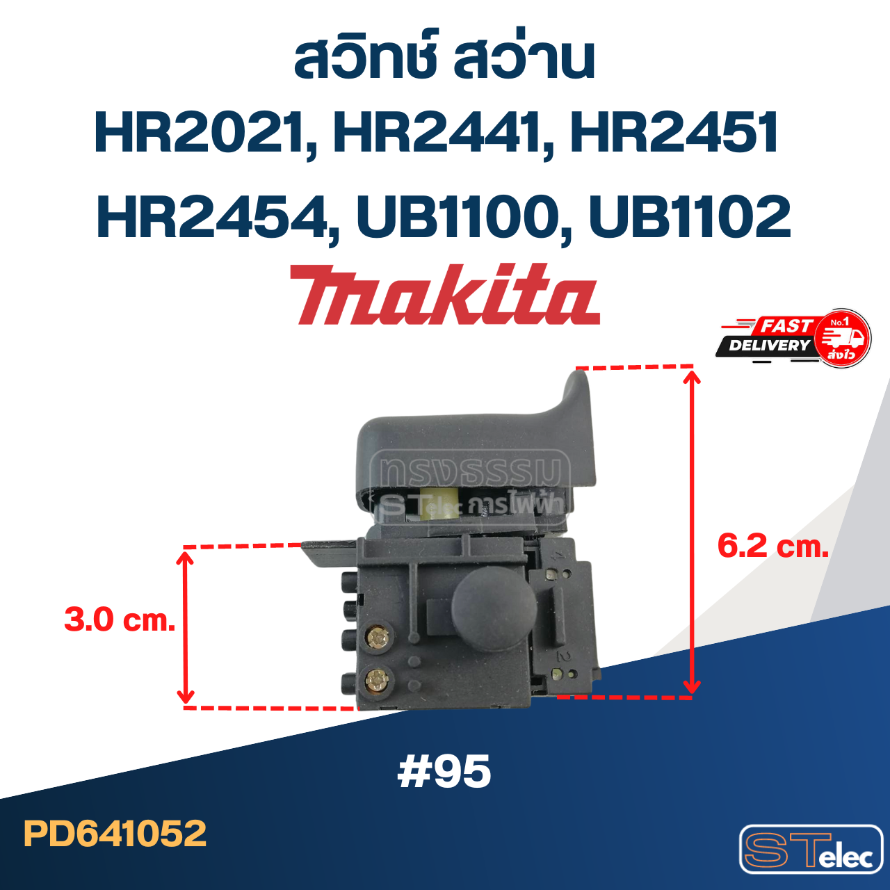 #95 สวิทช์ สว่าน Makita HR2021, HR2441, HR2451, HR2454, UB1100, UB1102