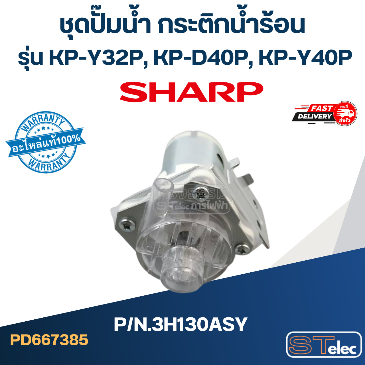 ชุดปั๊มน้ำ กระติกน้ำร้อน SHARP รุ่น KP-Y32P, KP-D40P, KP-Y40P Pn.3H130ASY (แท้)