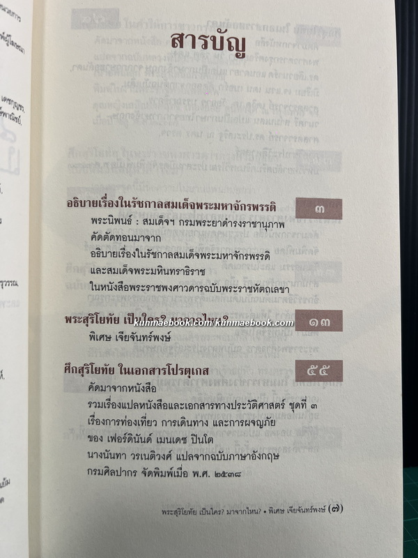 ศิลปวัฒนธรรมฉบับพิเศษ พระสุริโยทัย เป็นใคร ? มาจากไหน ? / โดย พิเศษ เจียจันทร์พงษ์