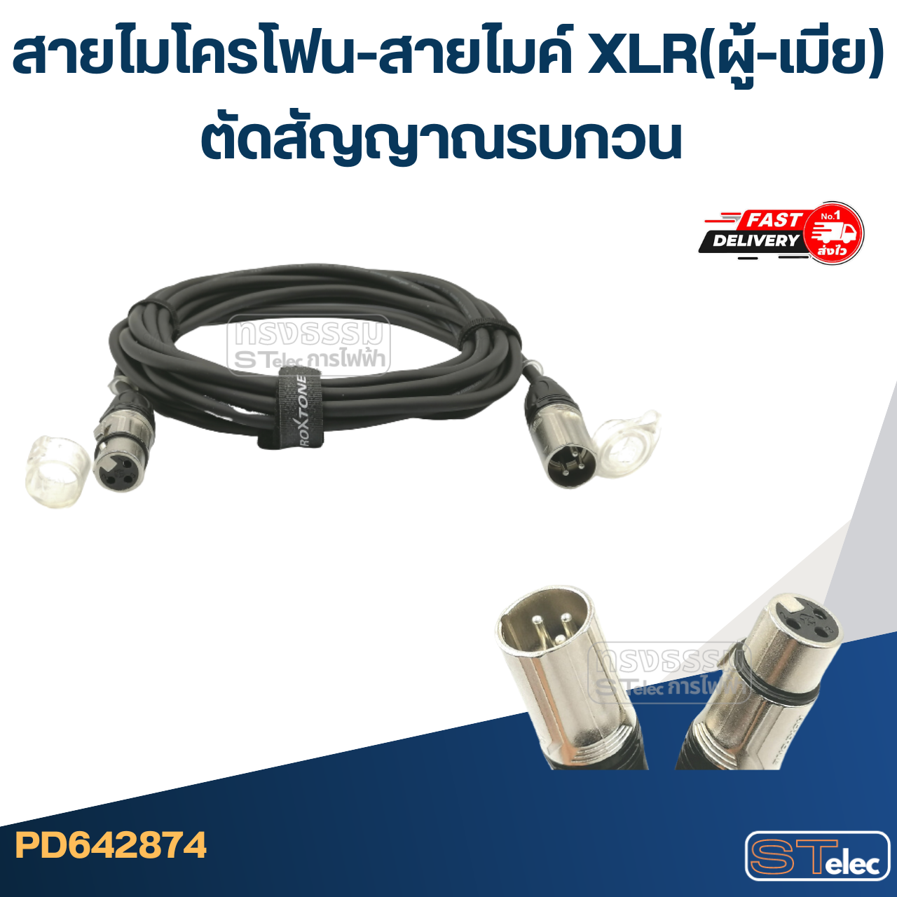 สายไมโครโฟน-สายไมค์ XLR(ผู้-เมีย) ตัดสัญญาณรบกวน