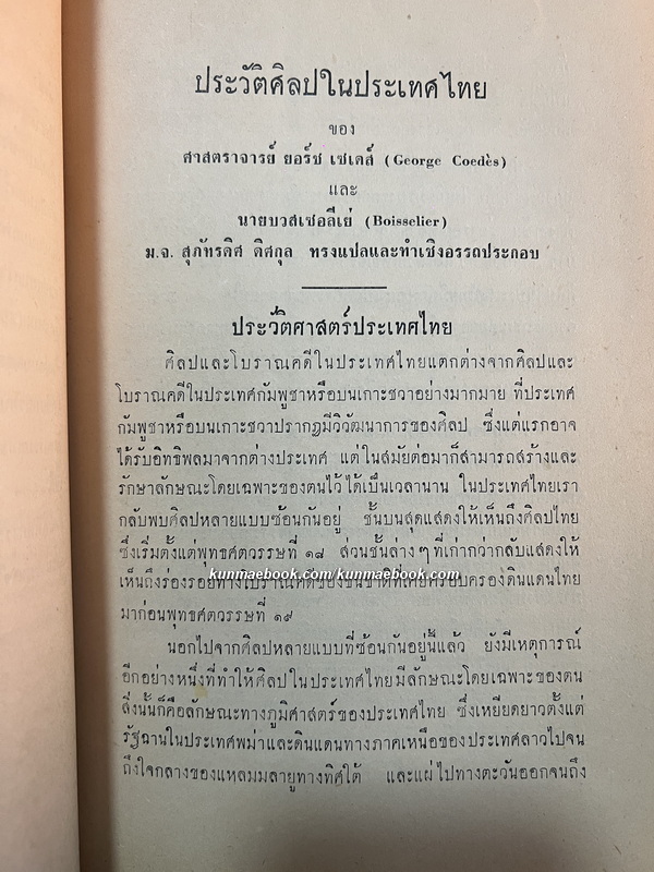 เอกสารของสมาคมเพื่อการรักษาสมบัตวัฒนธรรม ฉบับที่ ๑ ประวัติศิลปในประเทศไทย ของ ศาสตราจารย์ ยอร์ช เซเดส์