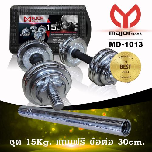 MD-1013 ดัมเบล15Kg ชุบโครเมี่ยม