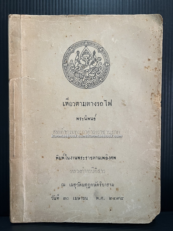 เที่ยวตามทางรถไฟ พระนิพนธ์ของ สมเด็จพระเจ้าบรมวงศ์เธอ กรมพระยาดำรงราชานุภาพ