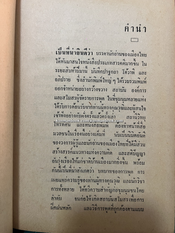 ปาฐกถาของบุคคลสำคัญ บันทึกและรวบรวมโดย อดิศร อิสี