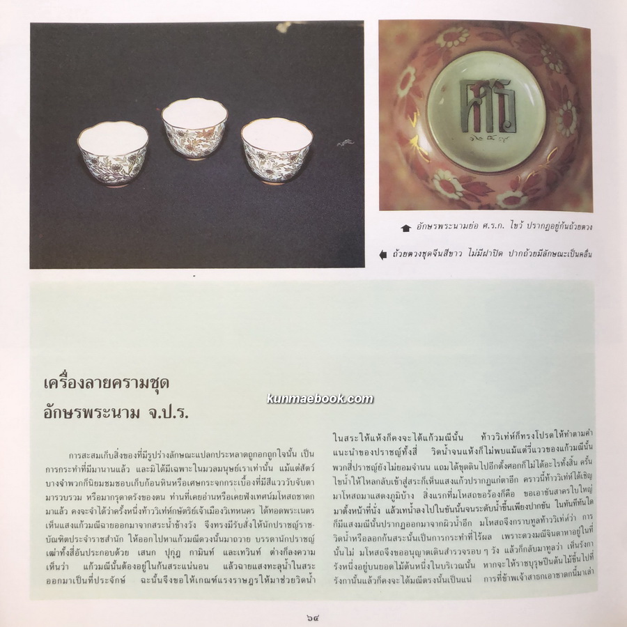 ตำนานเรื่องเครื่องโต๊ะแลถ้วยปั้น อนุสรณ์ นางสุเพี้ยน เวชชาชีวะ ( คุณย่าของ นายอภิสิทธิ์ เวชชาชีวะ )