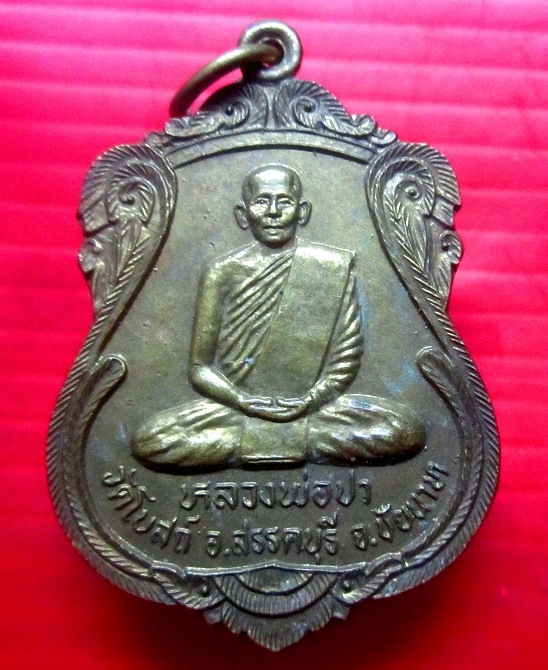 เหรียญหลวงพ่อปา วัดโบสถ์ อ.สรรคบุรี จ.ชัยนาท ปี2541