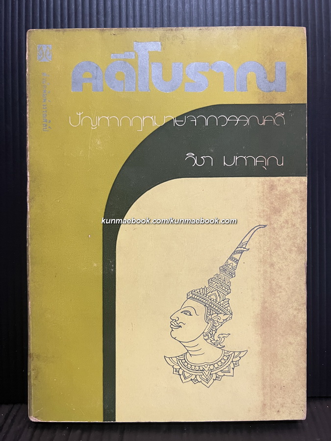 คดีโบราณ ปัญหากฎหมายจากวรรณคดี ผลงานของ วิชา มหาคุณ