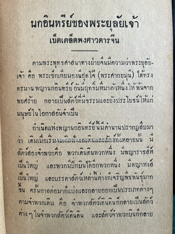 หนังสือเรื่องเบ็ดเตล็ดพงศาวดารจีน ( จากไทยเขษม )