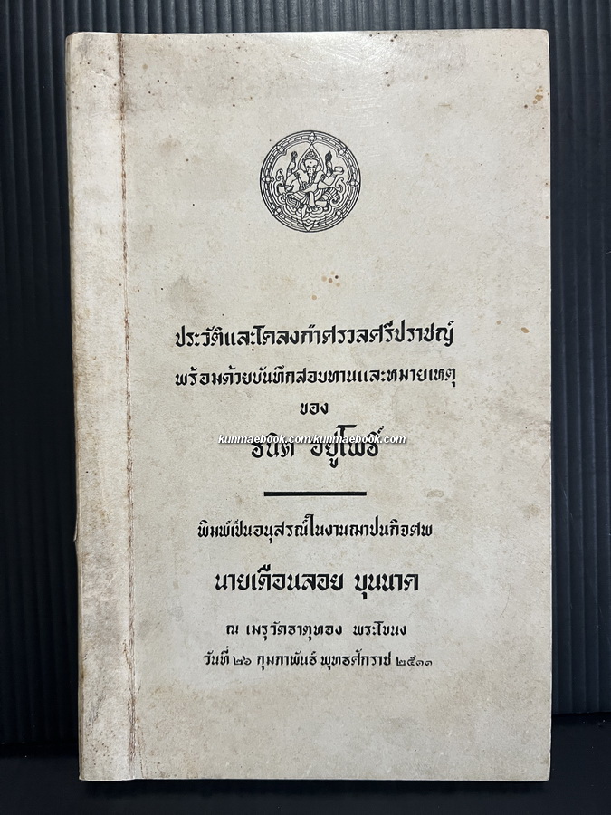 ประวัติและโคลงกำศรวลศรีปราชญ์ พร้อมด้วยบันทึกสอบทานและหมายเหตุ อนุสรณ์ นายเดือนลอย บุนนาค