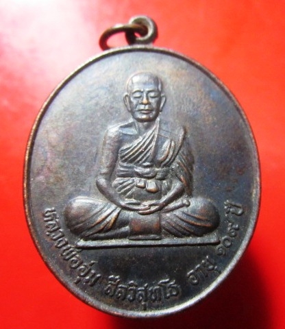 เหรียญอายุ 109 ปี หลวงพ่ออุ่ม สีลสุทโธ วัดขิง ต.กระโทก อ.โชคชัย จ.นคราชสีมา 2539