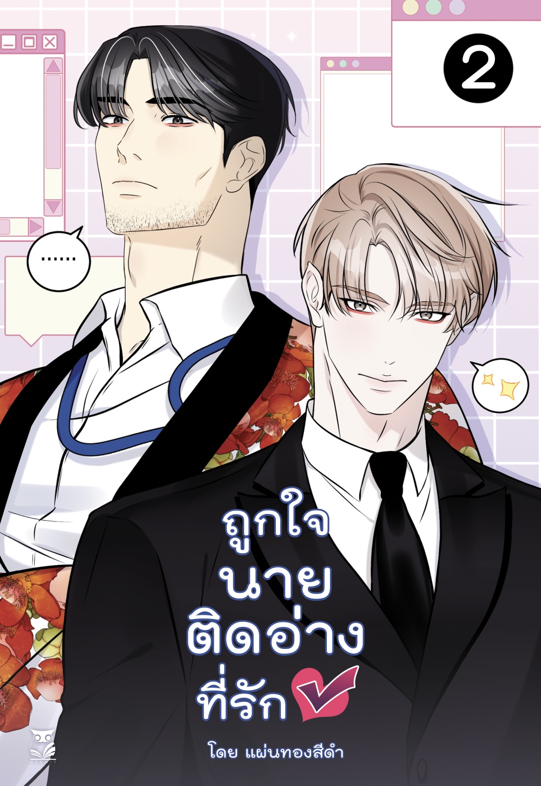 ถูกใจนายติดอ่างที่รัก เล่ม2 แต่ง : แผ่นทองสีดำ